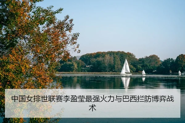 zhong-guo-nv-pai-shi-lian-sai-li-ying-ying-zui-qiang-huo-li-yu-ba-xi-lan-fang-bo-yi-zhan-shu-3-314.jpg