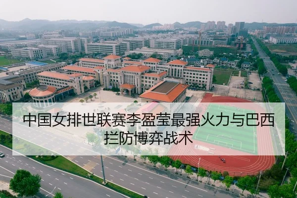 中国女排世联赛李盈莹最强火力与巴西拦防博弈战术