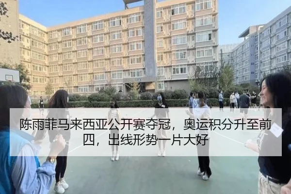 陈雨菲马来西亚公开赛夺冠，奥运积分升至前四，出线形势一片大好