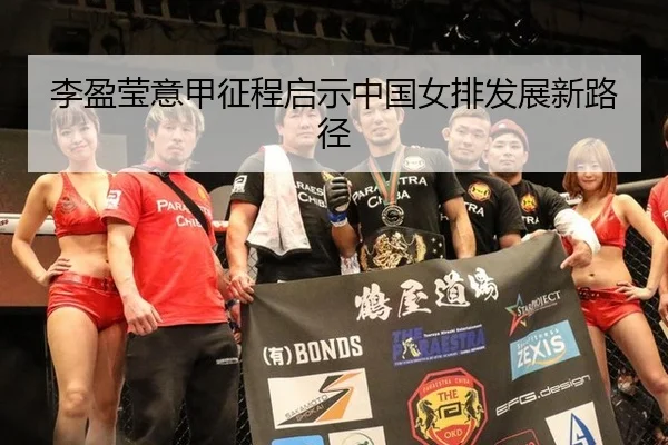 li-ying-ying-yi-jia-zheng-cheng-qi-shi-zhong-guo-nv-pai-fa-zhan-xin-lu-jing-3-712.jpg