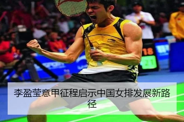 李盈莹意甲征程启示中国女排发展新路径