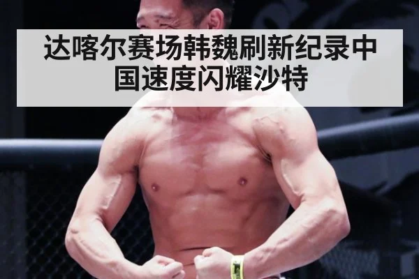 达喀尔赛场韩魏刷新纪录中国速度闪耀沙特