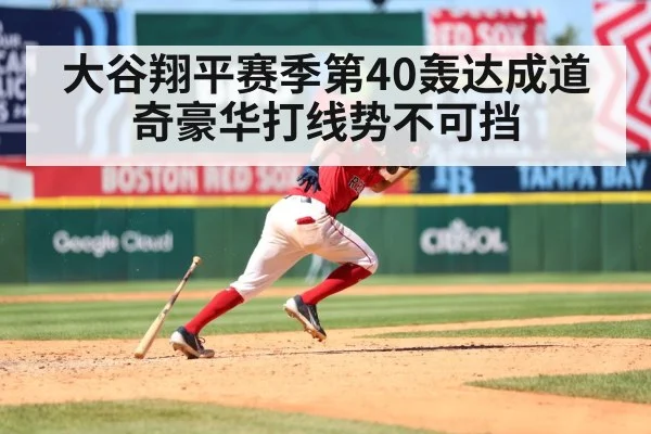 大谷翔平赛季第40轰达成道奇豪华打线势不可挡